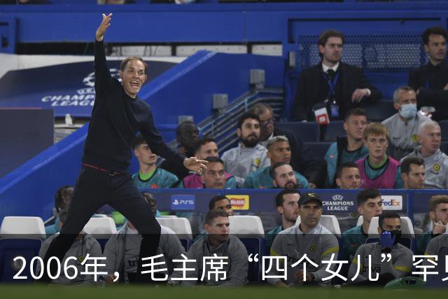 2006年，毛主席“四个女儿”罕见同框，珍贵一幕令人感动落泪！