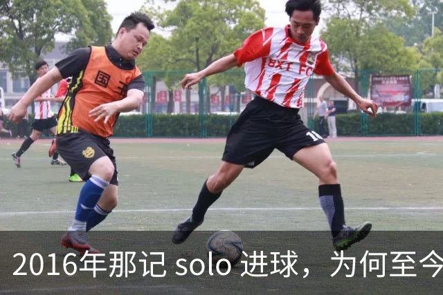 2016年那记 solo 进球，为何至今仍被低估