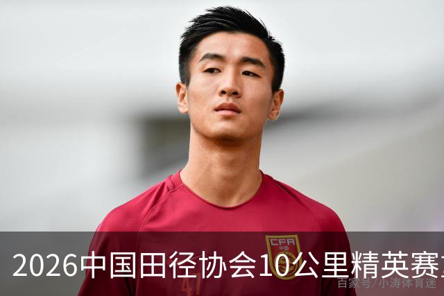 2026中国田径协会10公里精英赛重庆站开赛 付奇广破赛会纪录夺冠