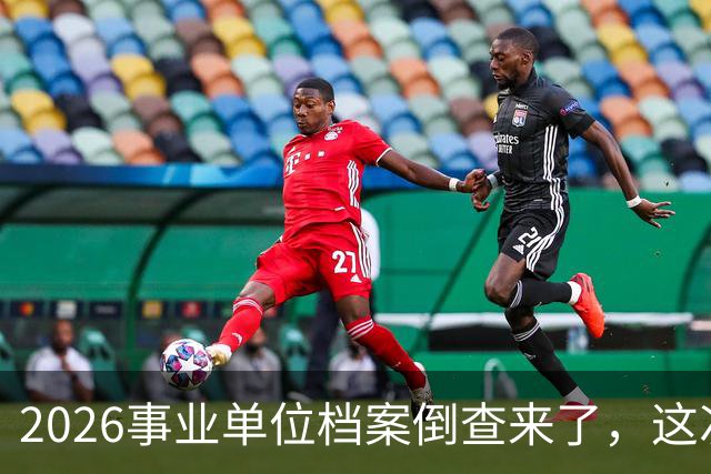 2026事业单位档案倒查来了，这次彻底动真格！