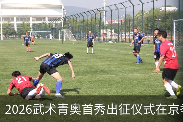 2026武术青奥首秀出征仪式在京举行