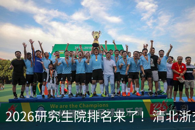 2026研究生院排名来了！清北浙交复稳坐神坛，北邮跌落至66名？