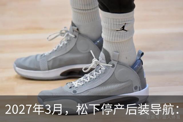 2027年3月，松下停产后装导航：手机赢了