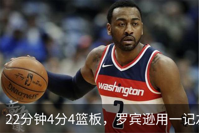 22分钟4分4篮板，罗宾逊用一记左手大帽喊出“欢迎来波士顿”