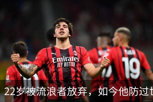 22岁被流浪者放弃，如今他防过世界杯决赛最佳