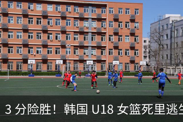 3 分险胜！韩国 U18 女篮死里逃生，成中国队冲冠劲敌