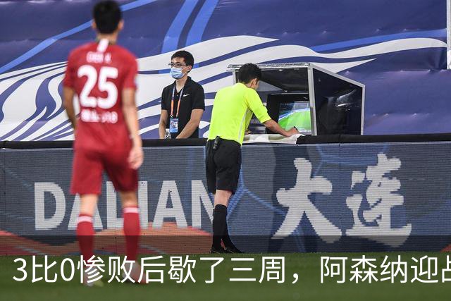 3比0惨败后歇了三周，阿森纳迎战本赛季还没输过的利兹联
