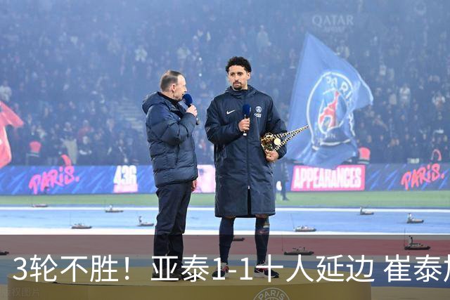 3轮不胜！亚泰1-1十人延边 崔泰旭染红乔瓦尼卡米洛破门