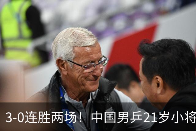3-0连胜两场！中国男乒21岁小将闪耀：与陈熠合作晋级亚锦赛16强