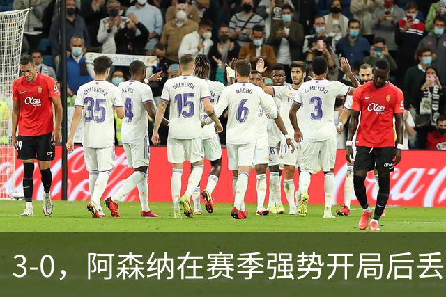 3-0，阿森纳在赛季强势开局后丢尽颜面，惨败给布莱顿到底是怎么回事