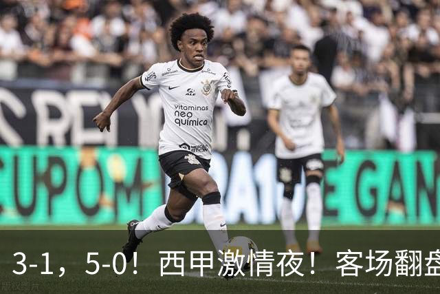 3-1，5-0！西甲激情夜！客场翻盘 帽子戏法上演，巴萨再写新篇章