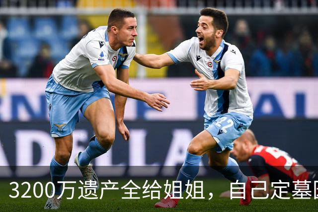 3200万遗产全给姐姐，自己定墓园寿衣，这姐太刚了！