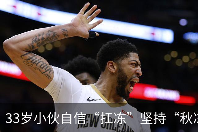 33岁小伙自信“扛冻”坚持“秋冻”，早晚只穿短袖，晚饭后还骑电动车，诱发脑出血；医生：有这些基础病就别盲目“秋冻”