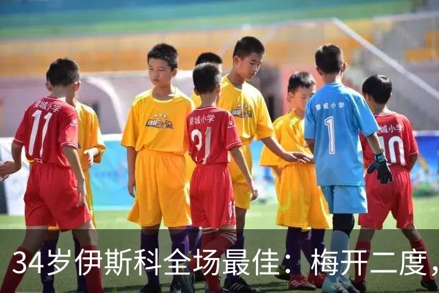 34岁伊斯科全场最佳：梅开二度，西甲大黑马超越皇马，升到第3