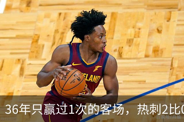 36年只赢过1次的客场，热刺2比0赢了还让切尔西吃了红牌