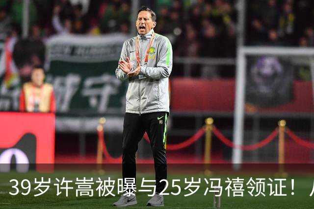 39岁许嵩被曝与25岁冯禧领证！从粉丝到恋人，这段藏了多年的感情终于瞒不住了