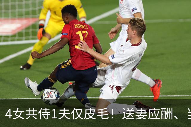 4女共侍1夫仅皮毛！送妻应酬、当众拖进厕所，圈内人再爆猛料