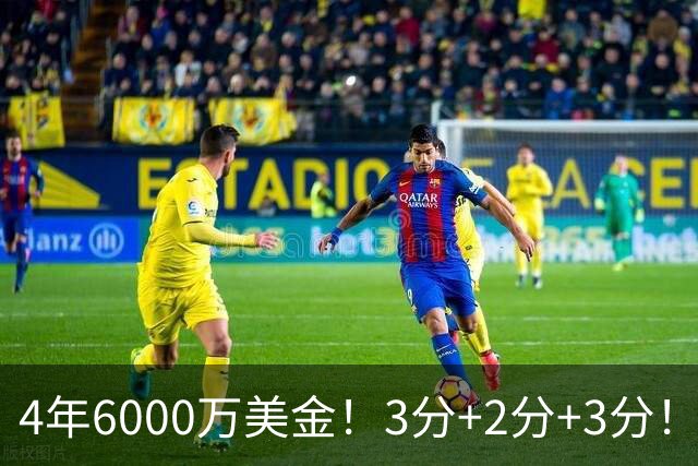 4年6000万美金！3分+2分+3分！湖人最失败签约诞生