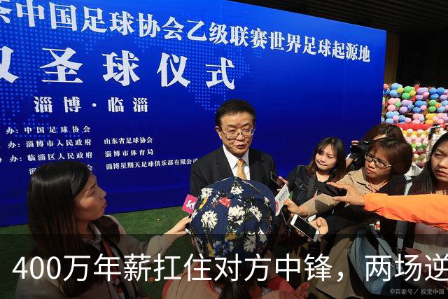 400万年薪扛住对方中锋，两场逆转第一功归他