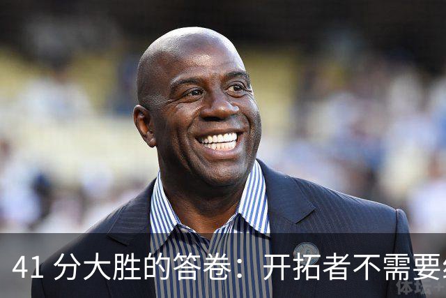 41 分大胜的答卷：开拓者不需要组织中锋，杨瀚森前路艰难
