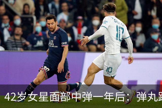 42岁女星面部中弹一年后：弹丸距眼球1毫米，一动就失明
