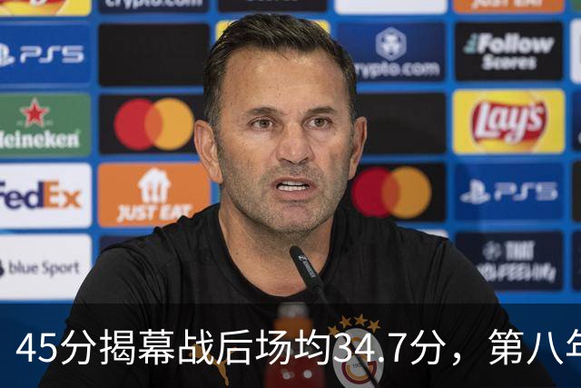 45分揭幕战后场均34.7分，第八年老兵打出来了