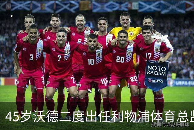45岁沃德二度出任利物浦体育总监，他曾飞赴度假地敲定萨拉赫续约