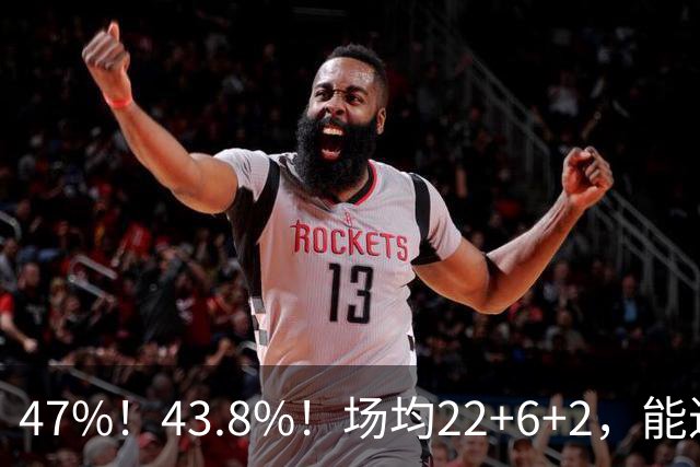 47%！43.8%！场均22+6+2，能进攻防守也很强，还让绿军“白赚”2个首轮签