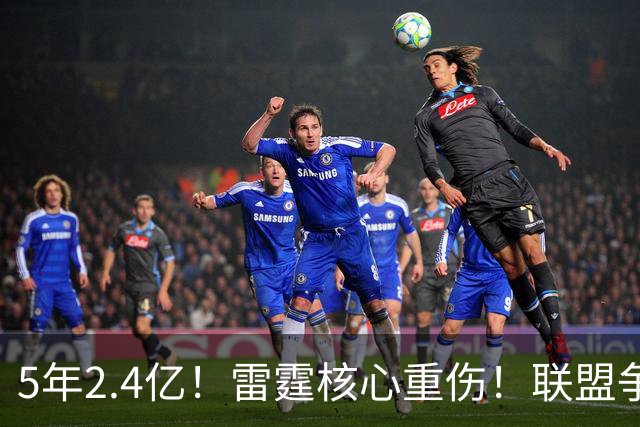 5年2.4亿！雷霆核心重伤！联盟争冠格局大变天