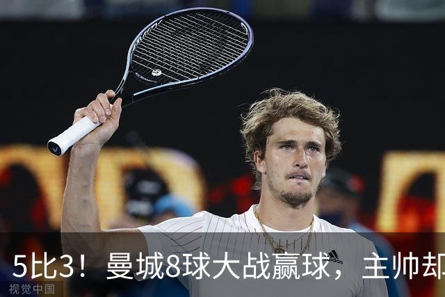 5比3！曼城8球大战赢球，主帅却说更想1比0