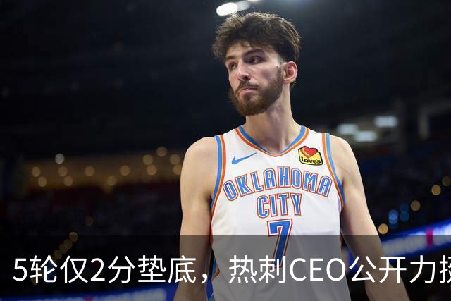5轮仅2分垫底，热刺CEO公开力挺德泽尔比