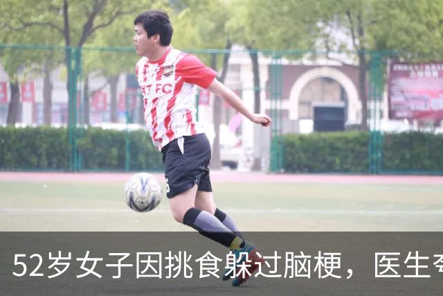 52岁女子因挑食躲过脑梗，医生夸赞：这三物挑得好，不吃是对的