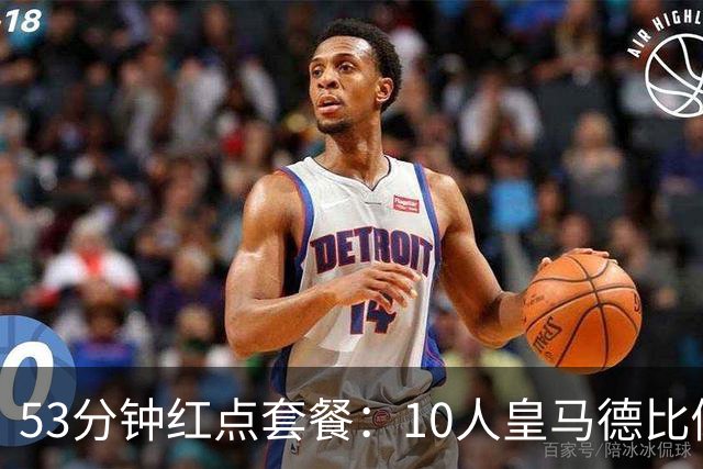 53分钟红点套餐：10人皇马德比倒下，马竞反超登第二