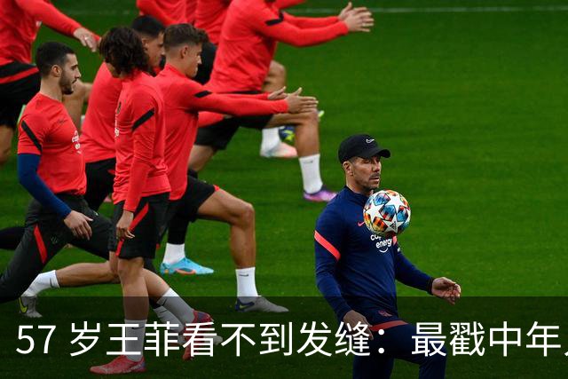 57 岁王菲看不到发缝：最戳中年人的，从来不是年龄