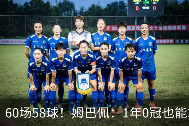 60场58球！姆巴佩：1年0冠也能拿金球奖 该给最好球员而非最佳团队
