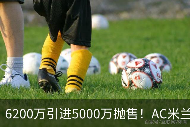 6200万引进5000万抛售！AC米兰锁定曼联中卫约罗，冬窗引援大戏开启