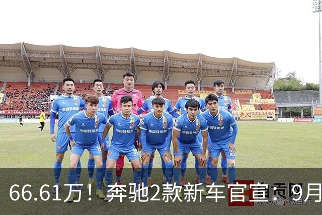 66.61万！奔驰2款新车官宣：9月29日，正式发布