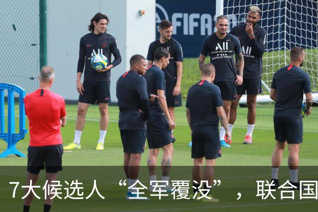 7大候选人“全军覆没”，联合国新秘书长选举，战况惨烈远超预料