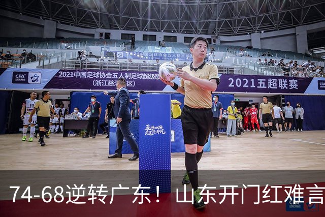 74-68逆转广东！山东开门红难言开心，王岚钦10+4，徐杰离谱8中1