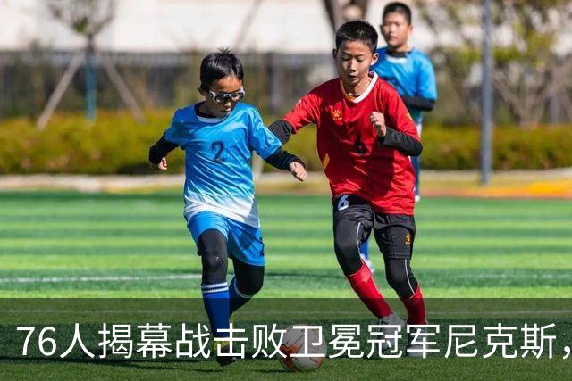76人揭幕战击败卫冕冠军尼克斯，詹姆斯打破一尴尬纪录