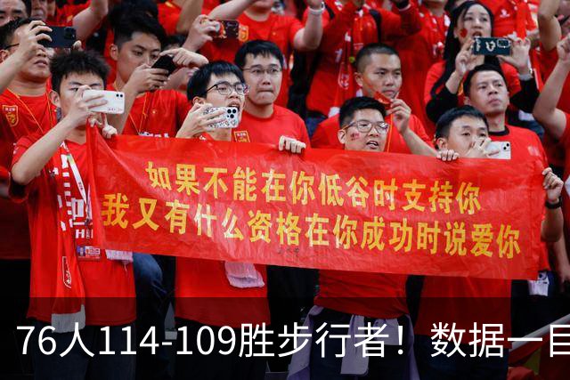 76人114-109胜步行者！数据一目了然，不是马克西，头号功臣是他