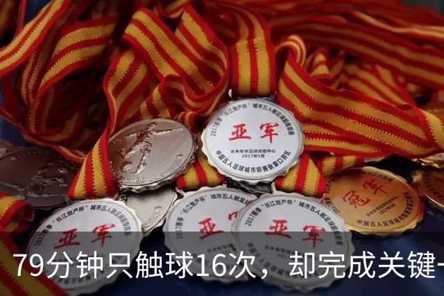 79分钟只触球16次，却完成关键一击！利物浦神锋该骂吗