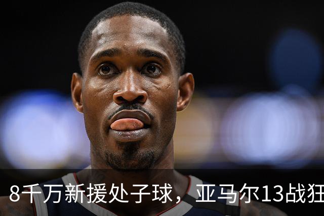 8千万新援处子球，亚马尔13战狂造20球，巴萨3‑0赫塔费豪取9连胜