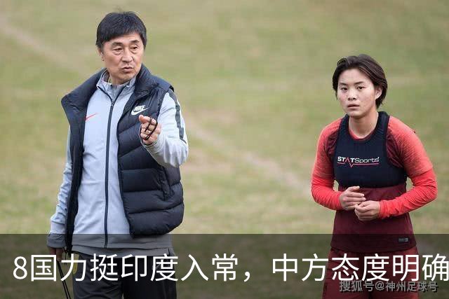 8国力挺印度入常，中方态度明确，苏杰生拿到承诺书，结局来了？