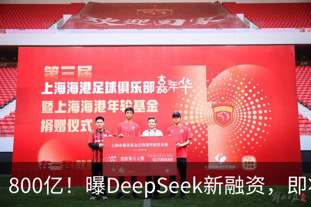 800亿！曝DeepSeek新融资，即将IPO