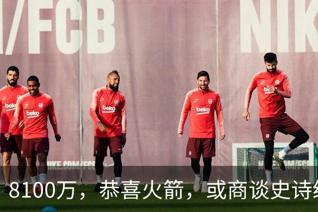 8100万，恭喜火箭，或商谈史诗级交易，西部真要大结局了