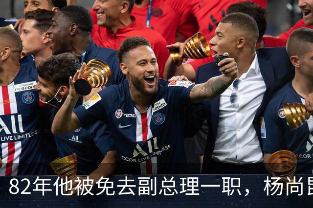 82年他被免去副总理一职，杨尚昆严肃道：到军委来，需要你当助手