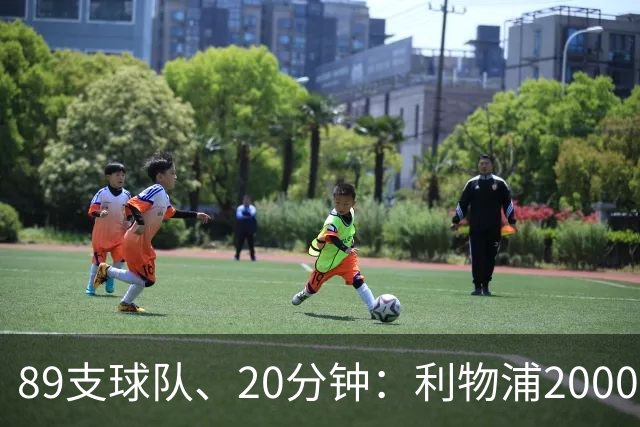 89支球队、20分钟：利物浦2000年以来欧战对手你记得几个？