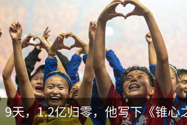 9天，1.2亿归零，他写下《锥心之痛》