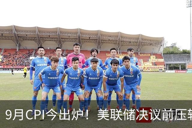 9月CPI今出炉！美联储决议前压轴重磅指标，是否会引发黑天鹅？